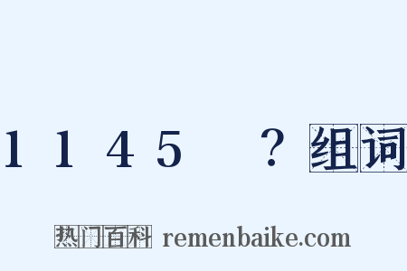 1145～？组词是什么意思的图片